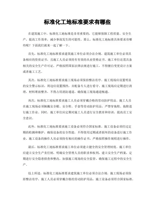 标准化工地标准要求有哪些