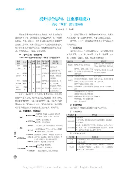 提升综合思维，注重推理能力——高考“湖泊”微专题突破