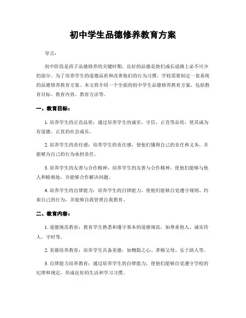 初中学生品德修养教育方案