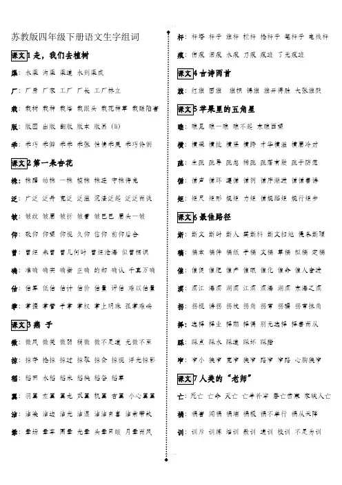 苏教版四年级语文下册生字组词