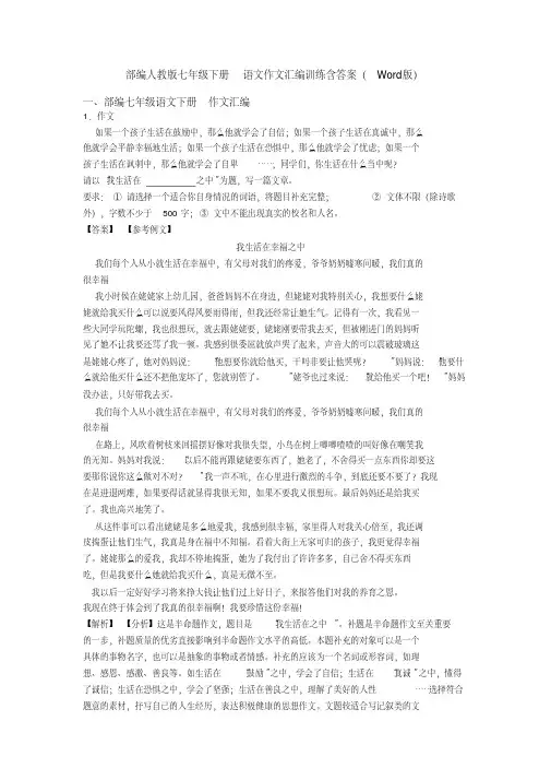 部编人教版七年级下册语文作文汇编训练含答案（word版）