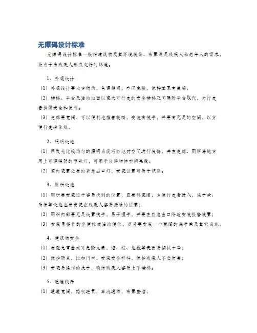 无障碍设计标准