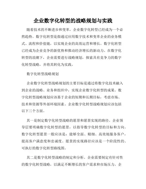 企业数字化转型的战略规划与实践