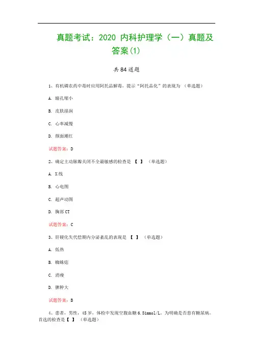 真题考试：2020 内科护理学(一)真题及答案(1)