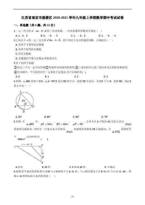 江苏省南京市鼓楼区2020-2021学年九年级上学期数学期中考试试卷