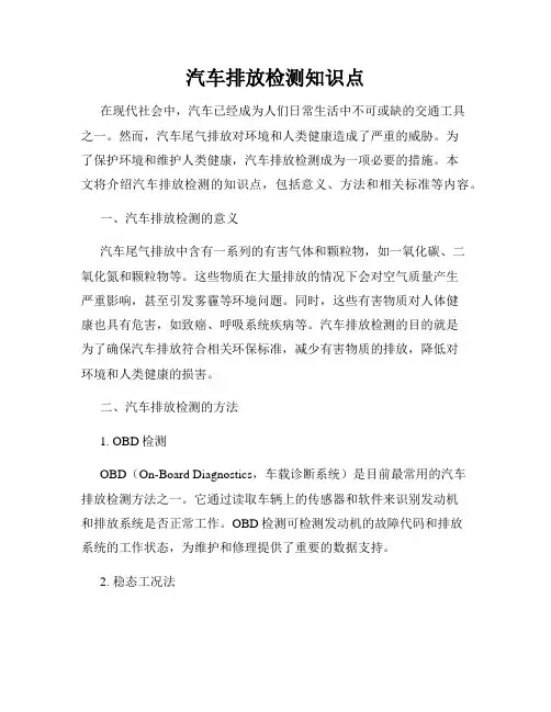 汽车排放检测知识点