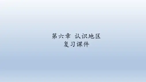 中图版(北京)地理八年级下册：第六章 认识地区  复习课件(共36张PPT)