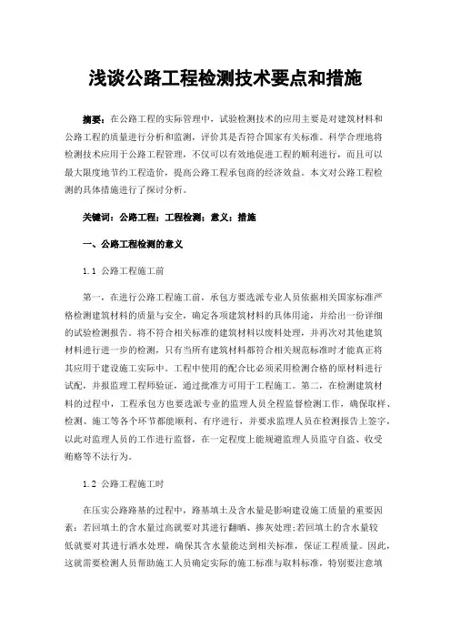 浅谈公路工程检测技术要点和措施
