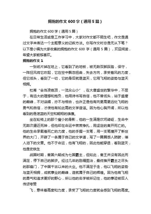 拥抱的作文600字（通用5篇）