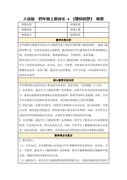 人音版四年级上册音乐4《愉快的梦》教案