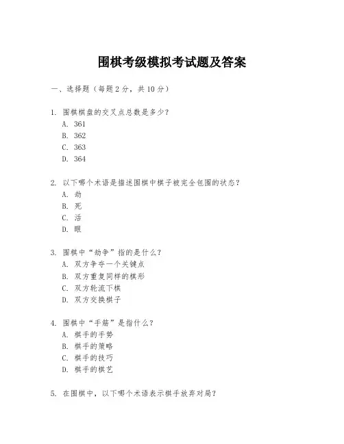 围棋考级模拟考试题及答案