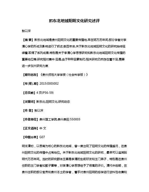 黔东北地域阳明文化研究述评