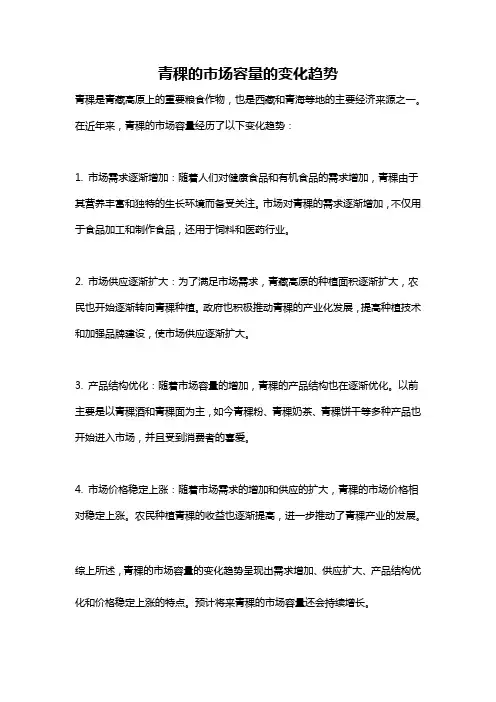 青稞的市场容量的变化趋势