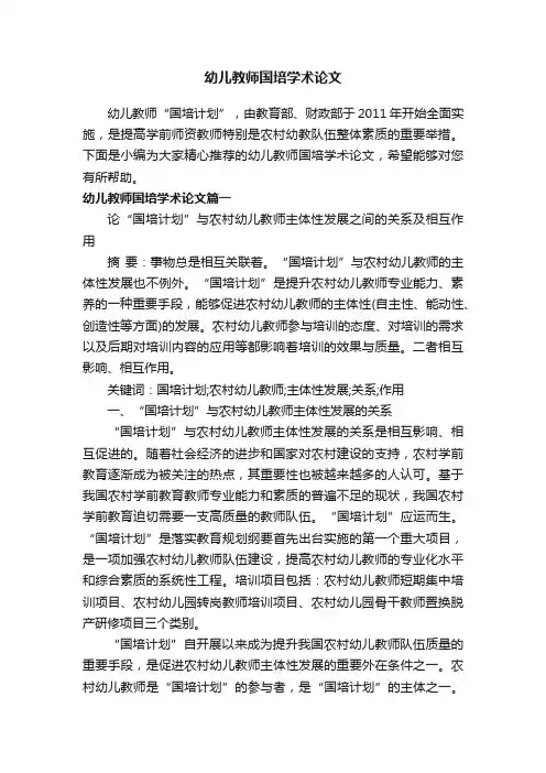幼儿教师国培学术论文