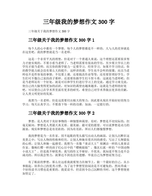三年级我的梦想作文300字