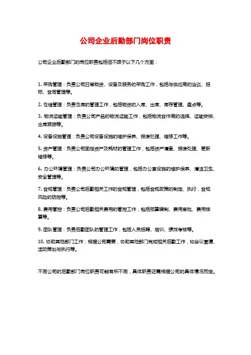 公司企业后勤部门岗位职责