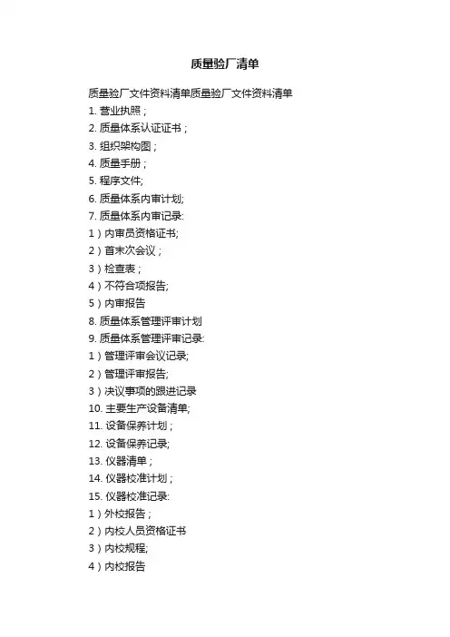 质量验厂清单