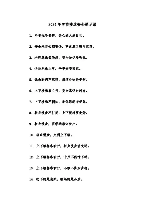 2024年学校楼道安全提示语(三篇)