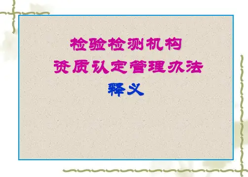检验检测机构资质认定管理办法(PPT63页).pptx