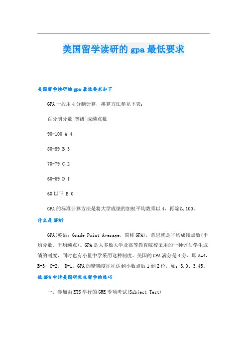 美国留学读研的gpa最低要求