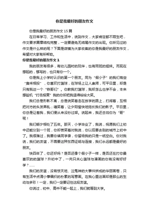 你是我最好的朋友作文