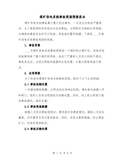 煤矿供电系统事故现场预案范本（三篇）