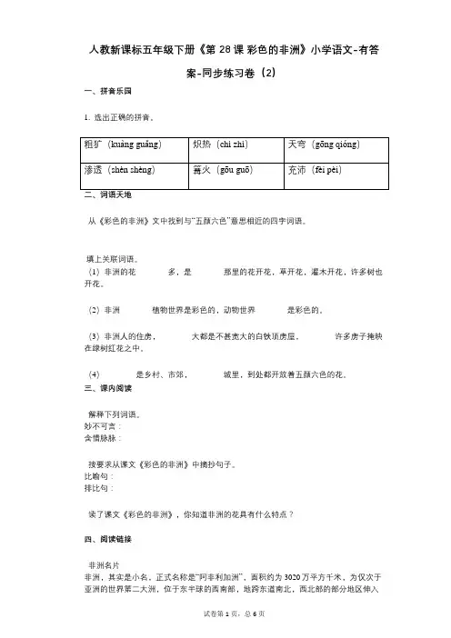 人教新课标五年级下册《第28课_彩色的非洲》小学语文-有答案-同步练习卷(2)
