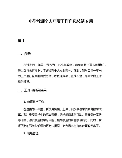 小学教师个人年度工作自我总结6篇