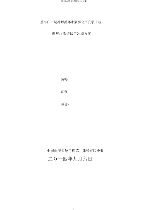 循环水管道试压冲洗方案