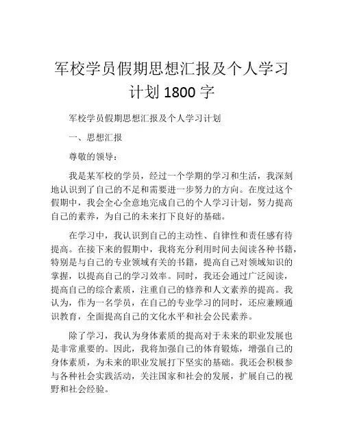 军校学员假期思想汇报及个人学习计划1800字