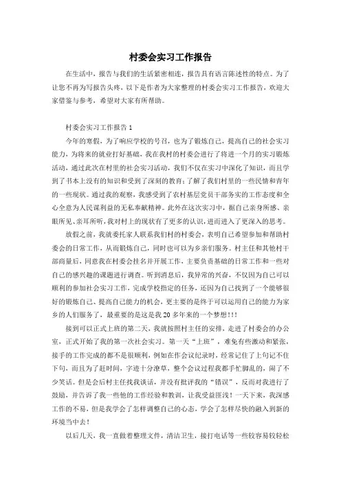 村委会实习工作报告