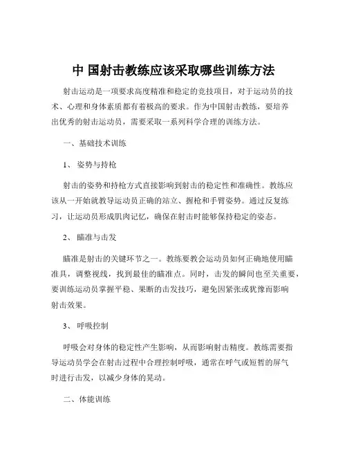 中 国射击教练应该采取哪些训练方法
