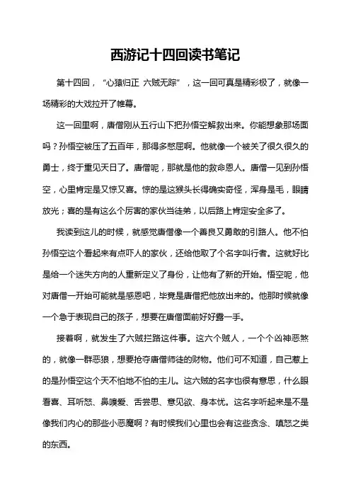 西游记十四回读书笔记