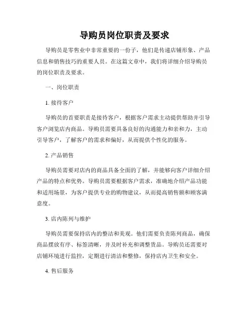 导购员岗位职责及要求