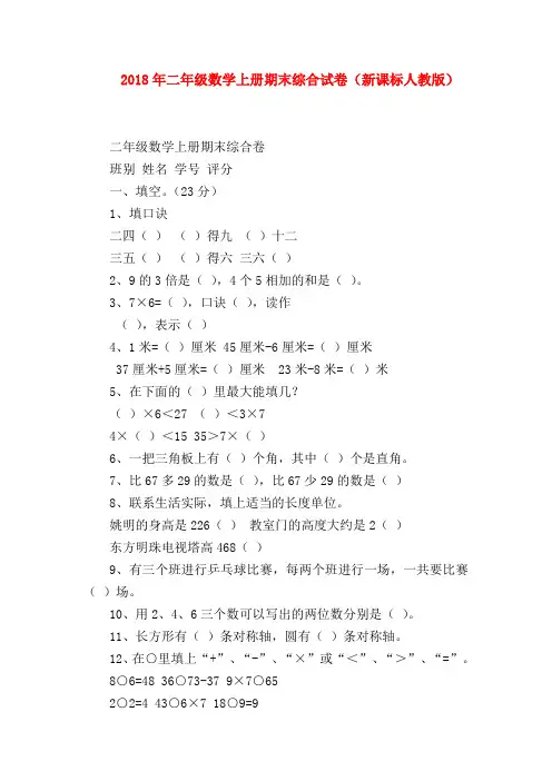 【二年级数学试卷】2018年二年级数学上册期末综合试卷(新课标人教版)
