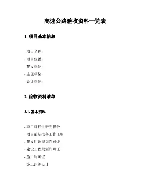 高速公路验收资料一览表
