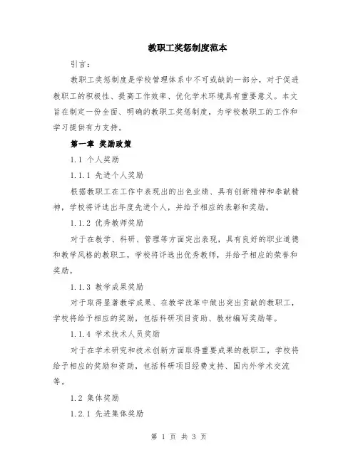 教职工奖惩制度范本