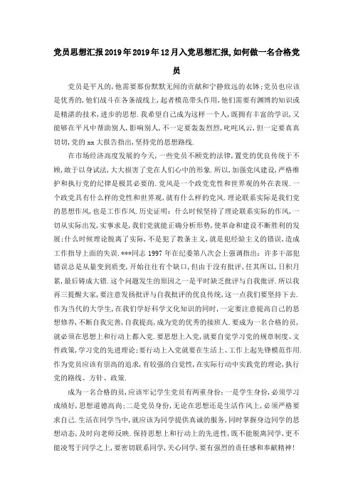 党员思想汇报2019年 2019年12月入党思想汇报,如何做一名合格党员 精品