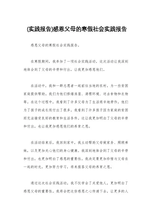 (实践报告)感恩父母的寒假社会实践报告