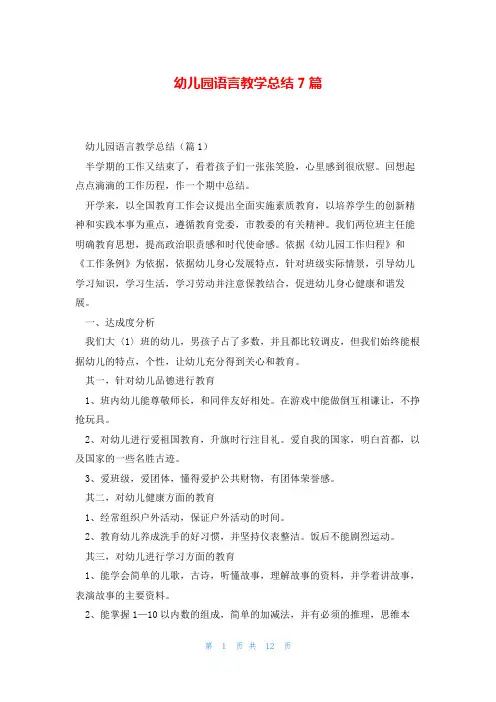 幼儿园语言教学总结7篇