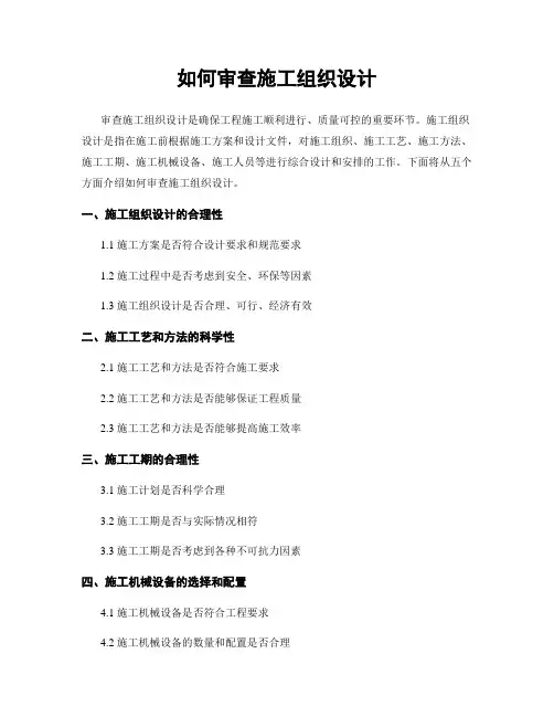如何审查施工组织设计