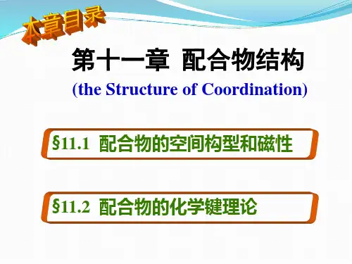 北理无机化学第11章-配合物结构
