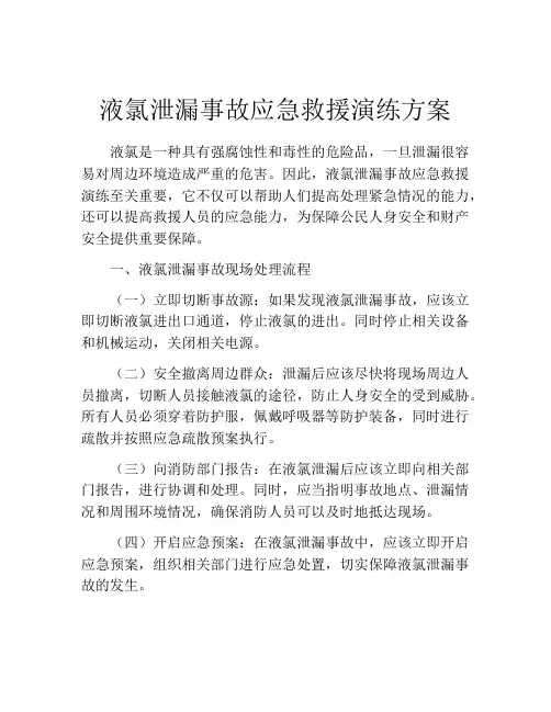 液氯泄漏事故应急救援演练方案