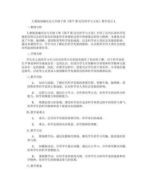 人教版部编历史九年级下册《第7课 近代科学与文化》教学设计1
