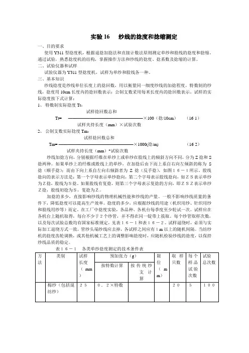 纱线的捻度和捻缩测定