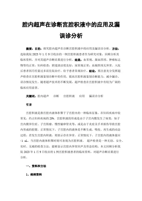 腔内超声在诊断宫腔积液中的应用及漏误诊分析