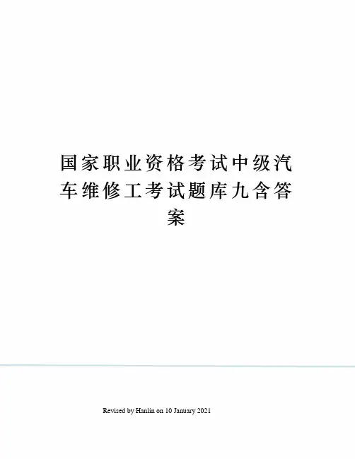国家职业资格考试中级汽车维修工考试题库九含答案