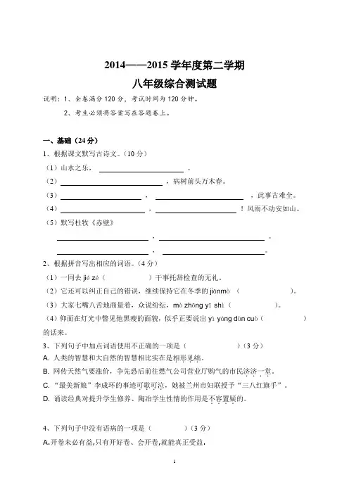 2014——2015八年级第二学期语文综合测试题