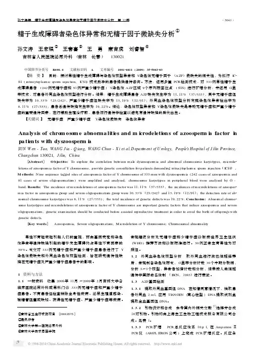 精子生成障碍者染色体异常和无精子因子微缺失分析