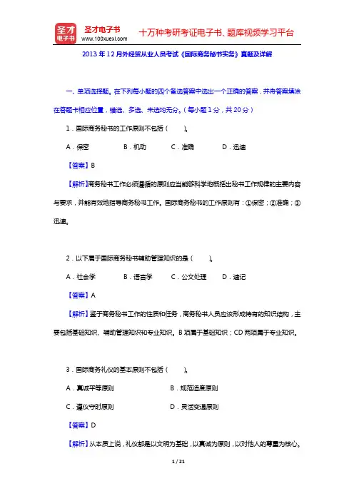 2013年12月外经贸从业人员考试《国际商务秘书实务》真题及详解【圣才出品】